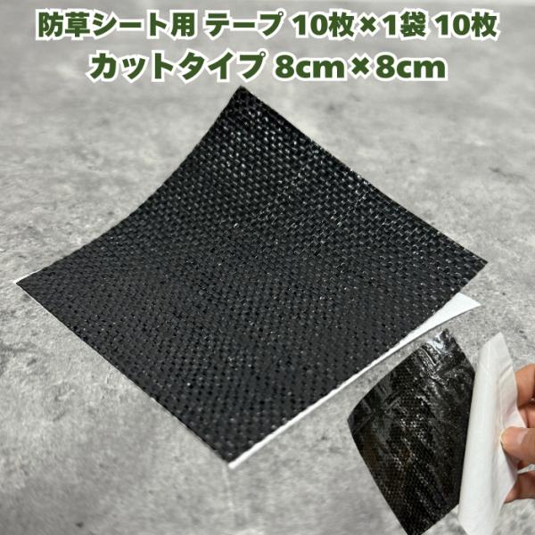 【商品詳細】■商品　防草シート用補修テープ カットタイプ■色み：黒（ブラック）■入数　10枚■規格　8cm×8cm■素材　表面：ポリプロピレン　粘着面：ゴム＋樹脂【用途】■シート同士の重ねしろ（つなぎ目）■防草シートの端部■押さえピンの穴に...