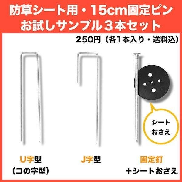 防草シート用 固定ピン 各種サンプル J字型アンカー1本、U字型アンカー