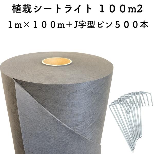 送料無料 お得な植栽シート1m 100m 100m2 Jピンの