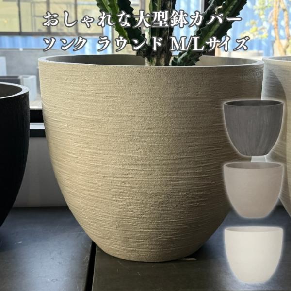 KONTON 鉢カバー おしゃれ 大型 ソンク ラウンド 16号 14号 軽量 室内