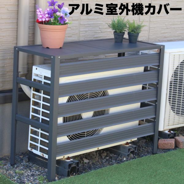 エアコン室外機カバー アルミ製 グレー 幅90cm 高さ73cm 斜めルーバー