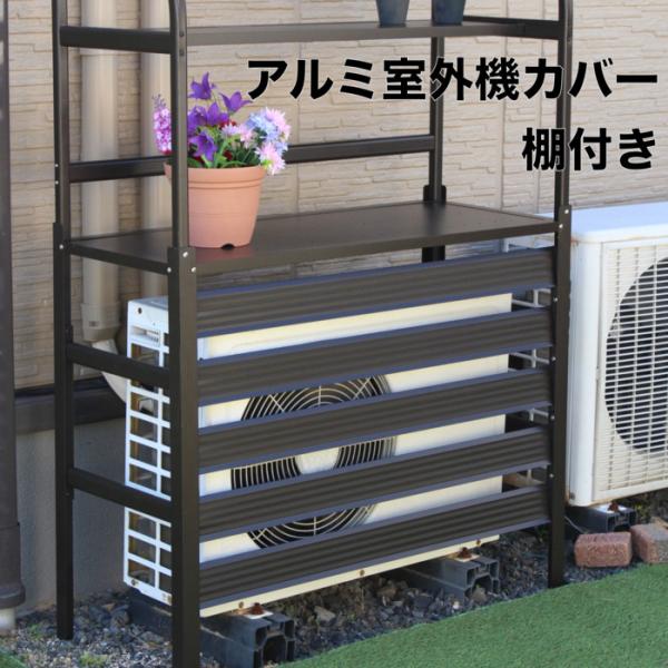 ２個セット 棚付き木製室外機カバー　ナチュラルブラウン midoris_tan-932