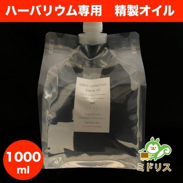 ハーバリウム専用オイル1000ml 高度精製 無色 無臭 非揮発性 プリザーブドフラワー ドライフラワー