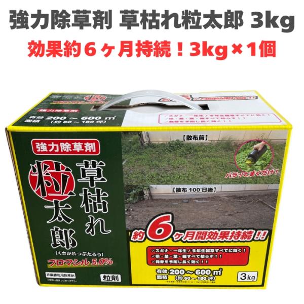 除草剤 強力 顆粒 草枯れ粒太郎 3kg×1箱 効果約6ヶ月 草丈40cm対応 土壌処理型 業務用にも 散布器 散粒器別売 粒状