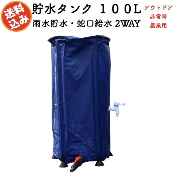 貯水タンク 100L 折りたたみ式 家庭用 農業 アウトドア 水やり 庭 キャンプ 雨水タンク 災害...