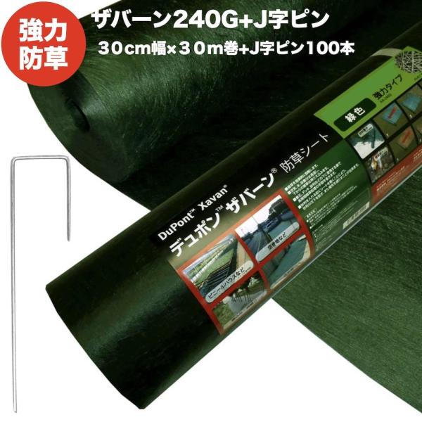 240G 防草シート 2×30m 一本 ザバーン 240G 強力防草シート 30cm×30m +J字ピン100本セット 4層