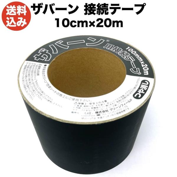 防草シートザバーン専用 接続テープ 10cm×20m 1巻 補修テープ XT