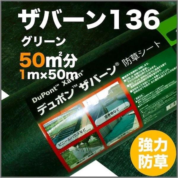 ヨ*ー様 ザバーン136G 防草シート 1m×50m 2ロール ザバーン防草シート136G(グリーン)幅1m×長さ50m [環境スマイル]