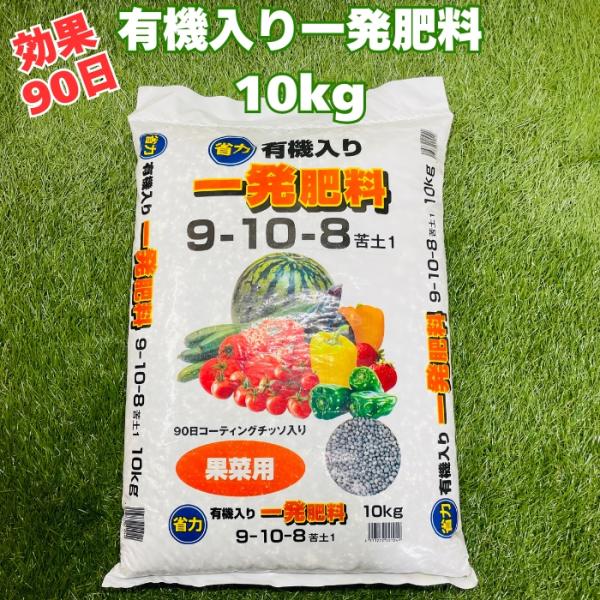 有機入り一発肥料果菜専用 10kg 元肥 追肥 野菜 根菜 果物 クラピア等のグランドカバーにも スイカ きゅうり トマト ミニトマト ピーマン パプリカ イチゴ ナス