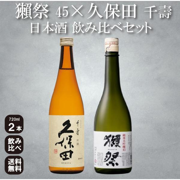 獺祭45×久保田 吟醸 飲み比べセット 720ml×2本 正規販売店｜日本酒 純米大吟醸 誕生日 退職祝い 秋の贈り物 ギフト
