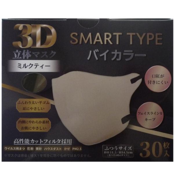 3D立体マスク　SMART Type バイカラー3０枚入　3個セット　ふつうサイズ　ミルクティ　iiもの本舗　送料込み（東北・関東・中部・関西限定）同梱不可