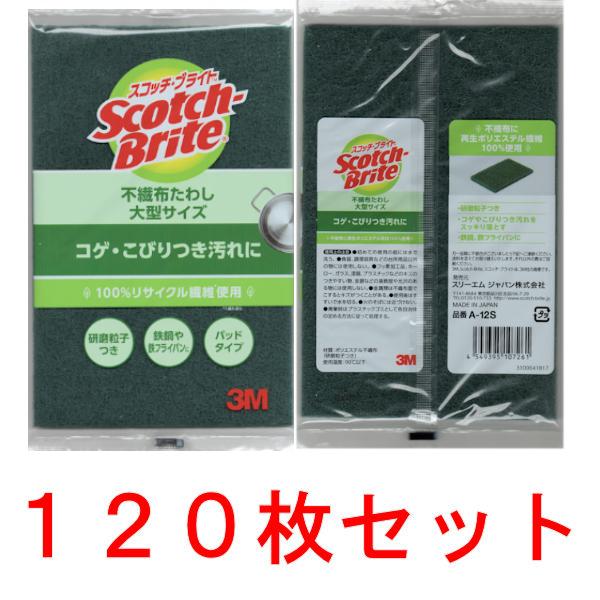 3M スコッチブライト 不織布たわし A-12S 120枚 送料無料（東北・関東