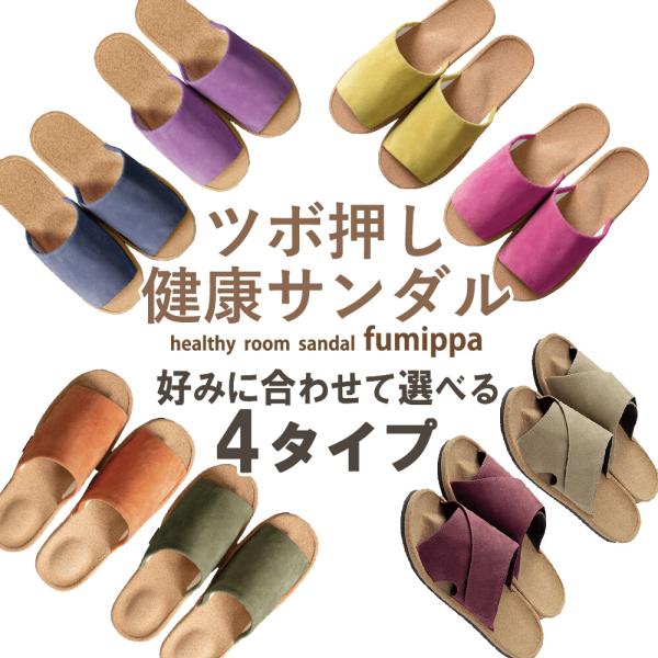 履くだけで毎日気軽に続けられるフットケア。健康スリッパ「ふみっぱ」シリーズがNEWデザインで新登場。インソールの凹凸が気持ちよく刺激。歩くたびにまるで足つぼサロンのような心地よさ。日常に馴染むおしゃれなデザインでご自宅にいながら足裏をリフレ...