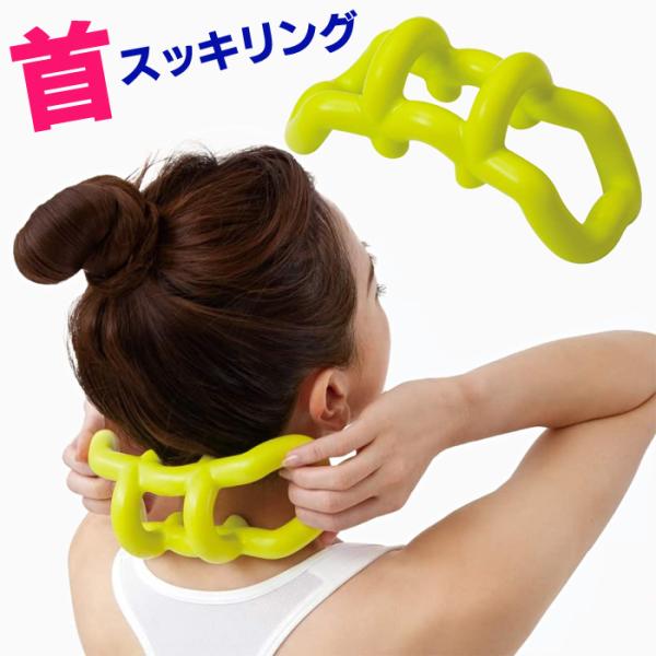 首コリ 解消 みんな探してる人気モノ 首コリ 解消 ダイエット 健康