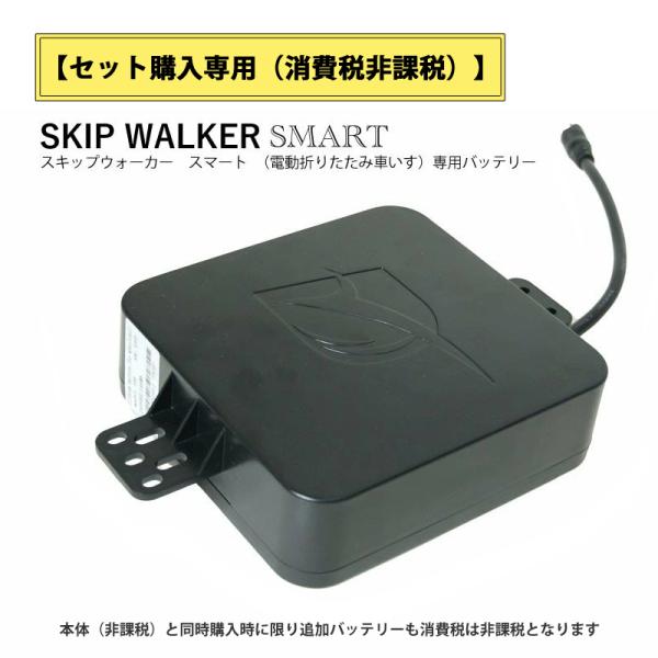 SKIP WALKER SMART（スキップウォーカー　スマート） セット販売専用 電動 折り畳み 車いす SKIP WALKER SMART スキップ