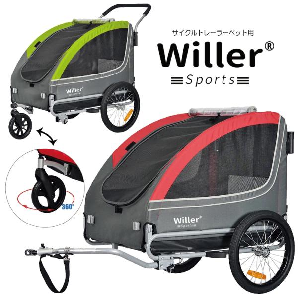 ペット用 自転車 トレーラー Willer ウィラー 2WAY サイクル ペット用 自転車 トレーラー Willer ウィラー 2WAY サイクル