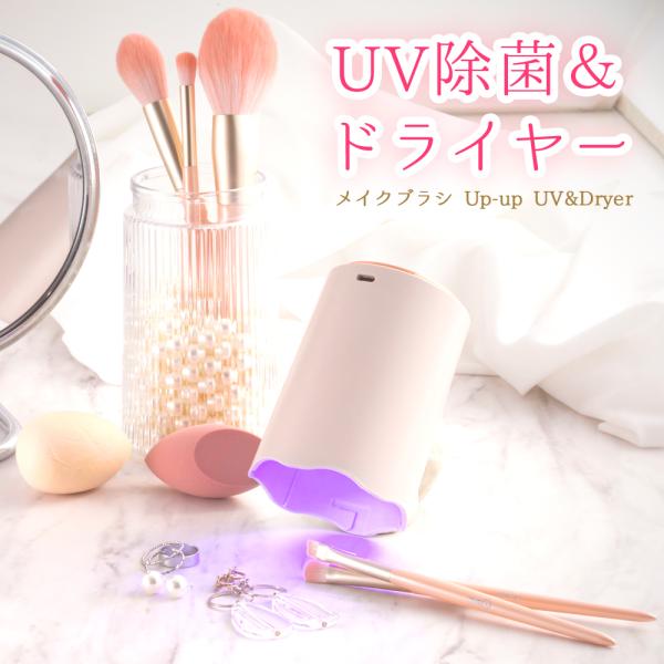 ブラシスタンド 2way UVライト 4028-028 除菌 UV除菌 乾燥 メイクブラシ ドライヤー スタンド プレゼント 誕生日 女性 Up-up UV&amp;Dryer PK-UD01 送料無料