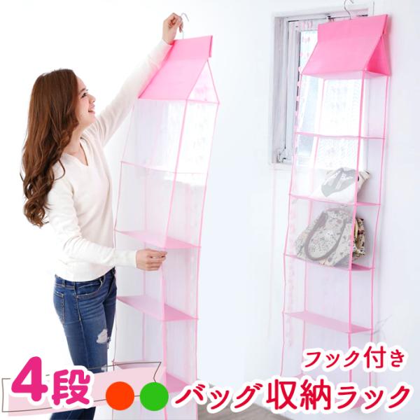 バッグ 収納ラック 4段 吊り下げ 鞄 型崩れ シワ 防止 折り畳み コンパクト 見せる収納 ハンガーフック付き バッグ収納ラック 4段タイプ ar-0770 あすつく