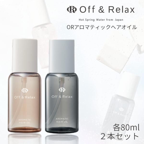 Off&Relax ORアロマティックヘアオイル 2本セット スパ ヘアオイル