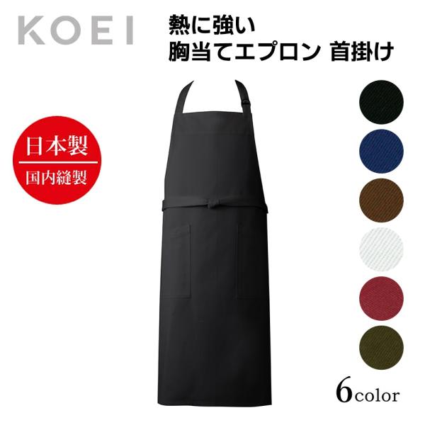 KOEI エプロン 日本製 胸当てエプロン 首掛け 熱に強い 制服