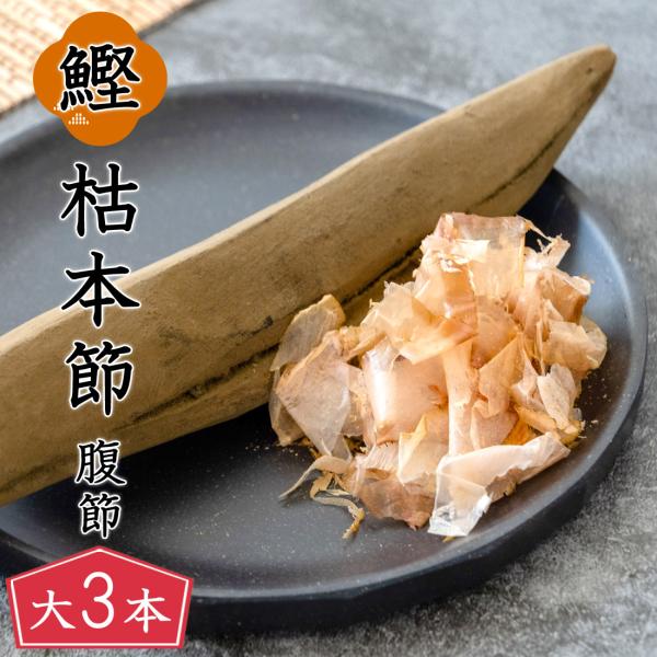 ※こちらは【大サイズ】3本セット販売のページとなります。太平洋に面した土佐の高知は、その名を海外にまで知られることとなった「カツオのたたき」発祥の地。タタキをはじめとする海産物の加工を、土佐の味づくりとして手塩にかけてきました！この「土佐の...