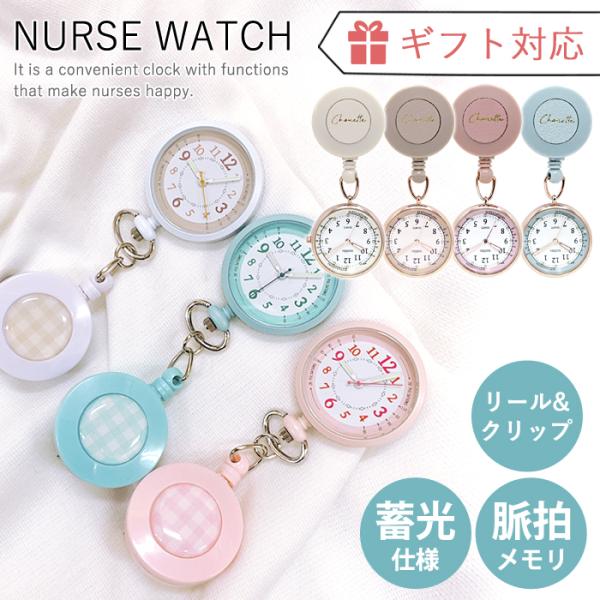 機能性、デザイン、使いやすさを兼ね備えたナースウォッチ。リール＆クリップ付き便利なリール付き。クリップ部分はくるくる回るので、様々な箇所に取りつけできます。光る蓄光仕様針にスーパールミを使用しており、暗い場所でも時間が読みやすい仕様です。ダ...