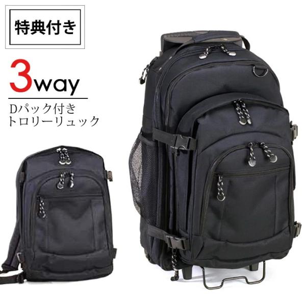 旅に使える便利な機能が満載なトロリーリュック。持つ・引く・背負うで状況に合わせて使える3way仕様！サブバッグに便利な着脱式リュック付き。容量が増やせるマチダブル仕様なので旅行や出張、アウトドアに最適です。■サイズ：横幅33×高さ54×厚み...
