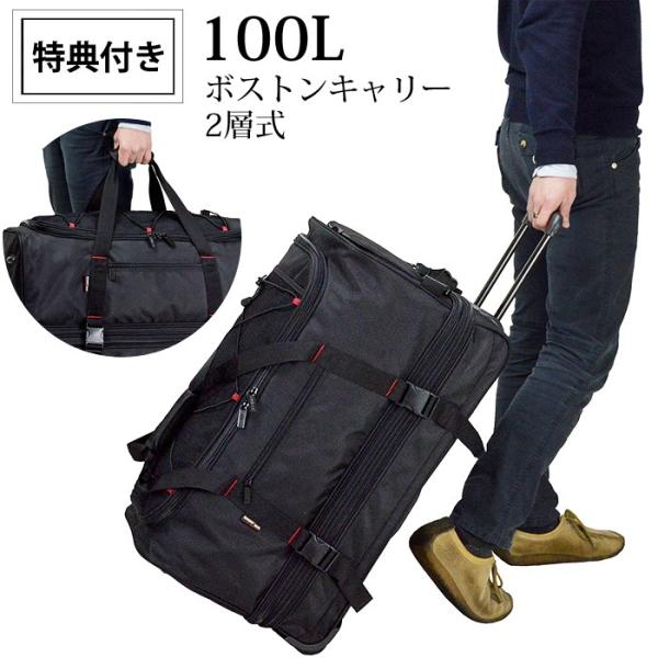 軽くて丈夫な100リットル、大容量のボストンキャリーバッグ。メイン収納が2室に分けられたダブルルームタイプ。下層コンパートメントはファスナーオープンでマチ幅が広がり、収納容量を自在に変えられる「エキスパンダブル仕様」です。引くor手持ちのス...