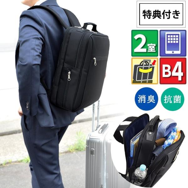 特典付き メンズ 2way ビジネスバッグ リュック 抗菌 消臭 B4