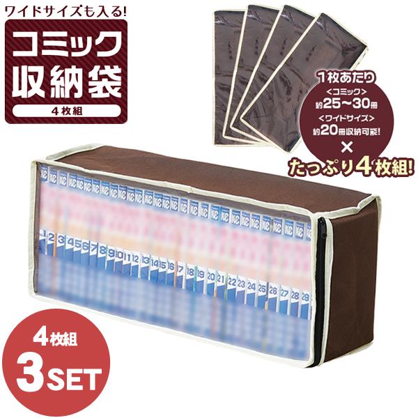 コミック収納袋 4枚組×3(12枚) セット 収納ケース 透明窓 不織布 漫画