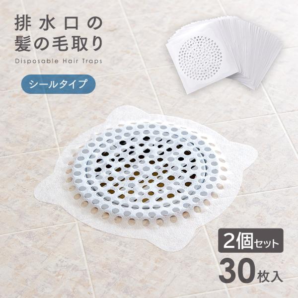 お風呂 髪の毛とり 60枚 排水溝シール 浴室 髪の毛 ゴミ キャッチ 詰まり防止 ゴミとり ネットシート 貼るだけ 排水溝シート 30枚入x2個セット メール便送料無料