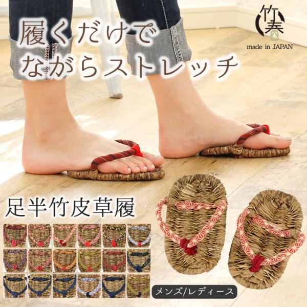 足を鍛えたいスポーツマンや腰痛・肩こりに悩む人などにお勧めの足半草履■ブランド：竹春（TAKEHARU）■生産地：日本■素材：竹皮(高知県産孟宗竹)■実寸サイズ：(約)縦15.0cm×横8.5〜9.0cm■適応サイズ(目安)22.5〜26....