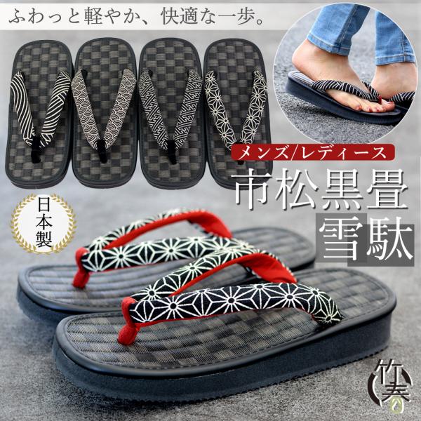 市松模様、黒畳の台がシックで粋な雪駄！レディースサイズ…鼻緒の裏面、先坪が赤色となっております。※鼻緒の柄は当店が選んでお届けします。お客様によるご指定はできませんのでご了承ください。■ブランド：竹春（TAKEHARU）■生産国：日本■素材...