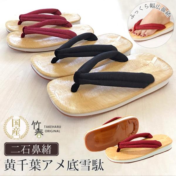 日本の職人によって細部まで丁寧に作られた黄千葉雪駄。水場で滑りにくく、丈夫なアメ底を使用した底がポイント。シンプルなデザインだから、和装から普段使い、祭事まで幅広くご愛用頂けます。■ブランド：竹春（TAKEHARU）■生産地：日本■素材：[...