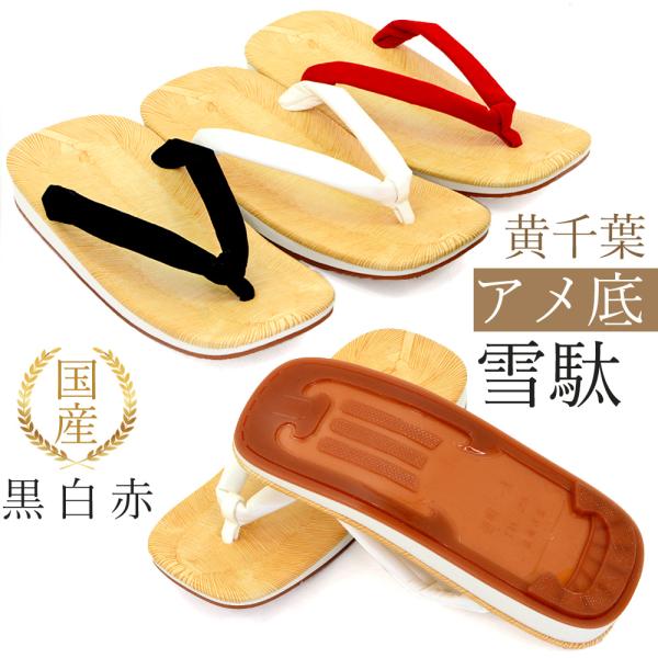 粋とこだわりが宿る伝統の履き物、黄千葉表×アメ底仕様の本格雪駄。■ブランド：竹春（TAKEHARU）■生産国：日本■素材：[表]塩化ビニール [底]EVA、アメ底(塩化ビニール)[鼻緒]黒、赤…ハイミロン、白…合成皮革■実寸(約)M：縦23...