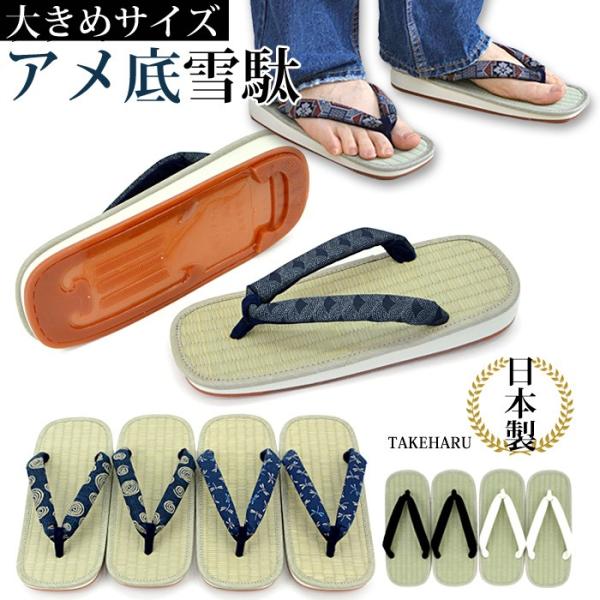 ※藍染、大島、印伝は当店スタッフが柄をお選びさせて頂きます。鼻緒の柄をお選び頂けませんのでご注意ください。滑りにくく、丈夫で耐久力が高いため人気のアメ底雪駄！■素材：[表]い草(畳)、[ソール]EVA、[底]アメ底(塩化ビニール)[鼻緒]黒...