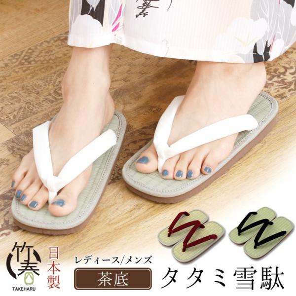 日本の職人によって1点1点、細部まで丁寧に作られたタタミ雪駄。薄型の底は室内履きとしてや、年配の方にも安心して履けます。シックな茶底と落ち着いた鼻緒のお色は幅広い年齢の方にご愛用いただけます。シンプルなデザインだから、和装から普段使い、祭事...