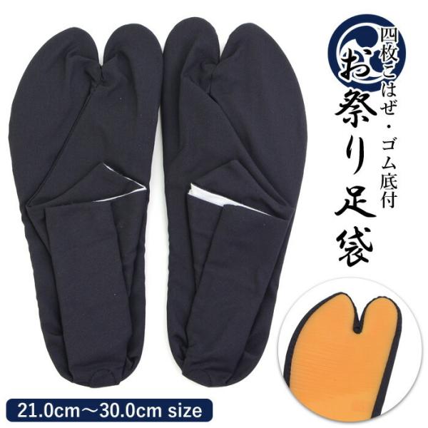 お祭り用としてゴム底を付けた足袋。より足にフィットさせ、生地を傷めないため、細部は一足一足丁寧に手作業で縫製しています。■サイズ：21.0cm〜30cm■素材【表】ポリエステル65%、綿35%【裏】綿100％【底】天然ゴム100％■生産：ベ...