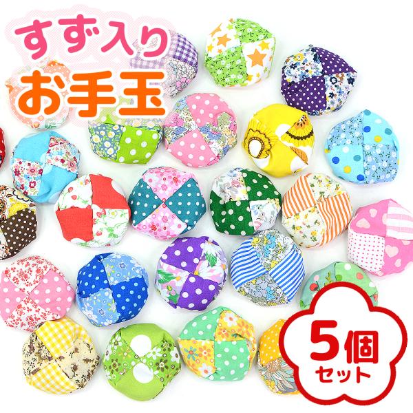 お手玉 あずき入り 鈴入り 5個 手縫い おてだま 小豆 あずき 鈴 おじゃ