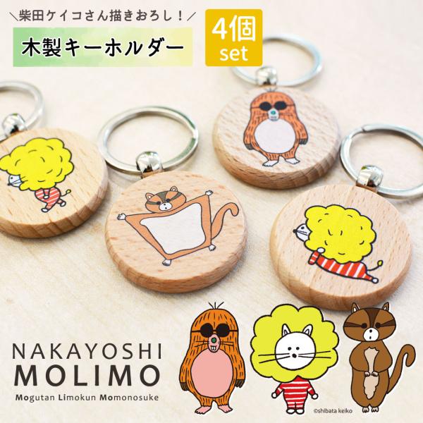 柴田ケイコ 描き下ろし キャラクター キーホルダー 4個セット