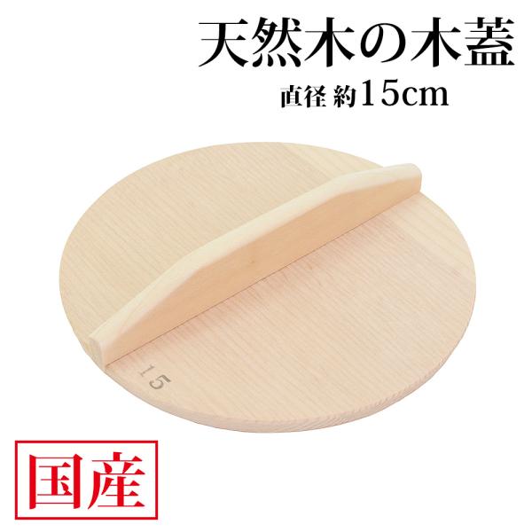 木製 落としぶた 15cm 日本製 新潟県産 鍋蓋 なべふた 乗せ蓋 なべ蓋 木ふた 鍋ぶた おとし蓋 おとしぶた 落とし蓋 落し蓋 落しぶた ふた 送料無料 あすつく