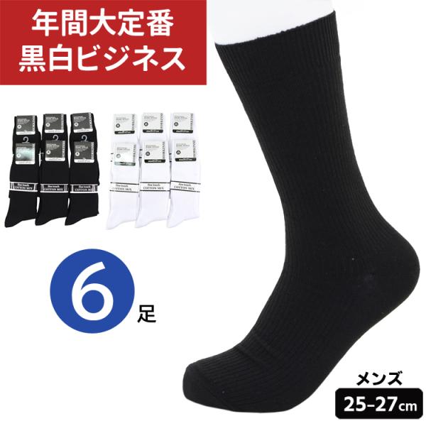靴下 メンズ クルー丈 長め リブソックス 6足組 ビジネス ソックス