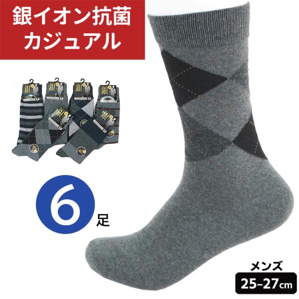 靴下 メンズ 綿混 銀イオン 柄ソックス クルーソックス 6足組 25 靴下 メンズ 綿混 銀イオン 柄ソックス クルーソックス 6足組 25