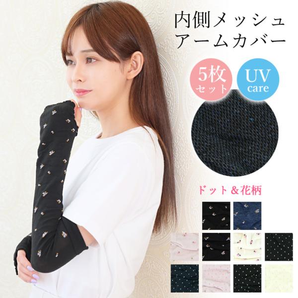新品　完売品　花柄uvカットアームカバー　ベージュ　日よけ　日焼け防止 midoriya_mat-8981-5set-146