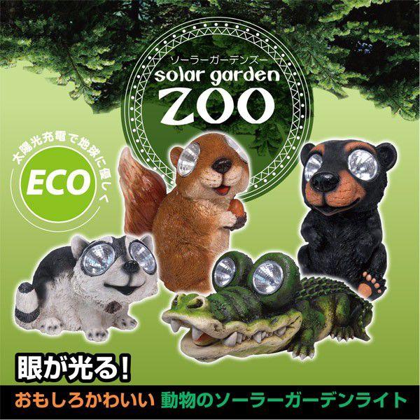 箱潰れ有 庭 玄関 照明 ソーラー Led ライト ガーデンライト 動物 アニマル ソーラーガーデンズー リス クマ アライグマ Mce 3657 58 59 Mce 3657 58 59 みどりや 通販 Yahoo ショッピング