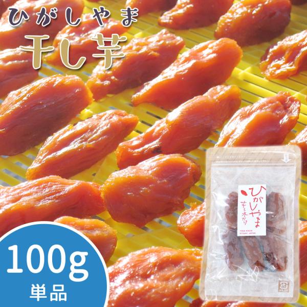 こちらの商品は【予約商品】です。2025年12月下旬頃からの発送予定となります。水とお芋だけで作った「ひがしやま」は、添加物を一切入れていないそのままのお味。まるでキャラメルのようにねっちりとした食感と、濃厚な甘さが特徴。冬季の期間限定商品...