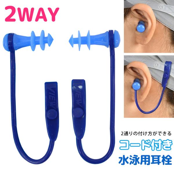2通りの付け方が可能なシリコーン製コード付き耳栓。コードをゴーグルに簡単装着！耳から外れてもコード付きだから紛失防止になります。コードなしでも使える、便利な2wayタイプです。■素材：シリコーン■生産地：中国検索ワード： 耳栓 耳せん みみ...