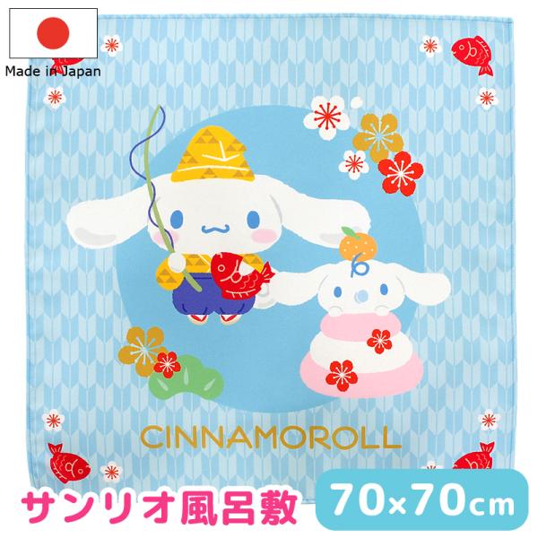 シナモロール 風呂敷 ふろしき サンリオ Sanrio 恵比寿 日本製 70×70