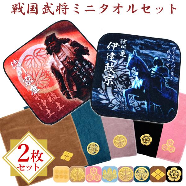 戦国武将 ミニタオル 家紋入り 武将 ハンカチ タオル 2枚セット