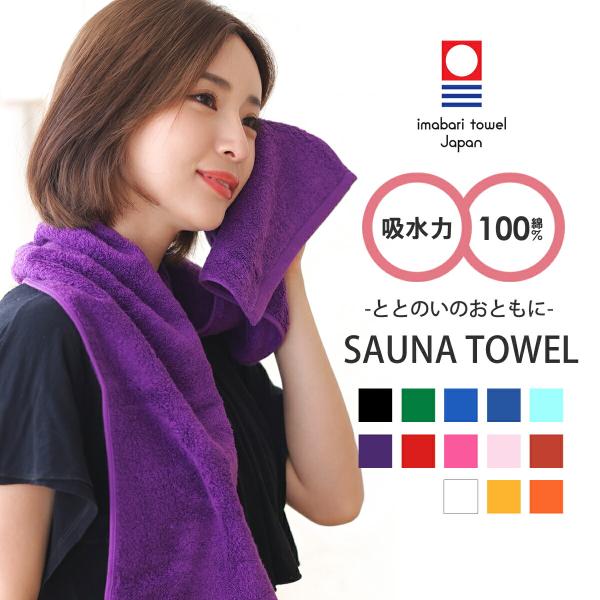 ヘビロテ間違いなし！超高品質！使えば使うほどふわふわ！ 全13色の鮮やかなカラーに、ふわふわな厚み！とっても弾力性があり吸水性抜群！！ サウナ、テントサウナ、野外サウナ、アウトドアサウナとして贅沢気分でご使用できます。 20×115cmのス...